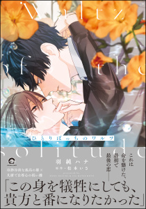 ひとりぼっちのワルツ【電子限定かきおろし漫画付】無料マンガ表紙,raw