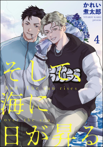そして、海に日が昇る（分冊版） 【第4話】無料マンガ表紙,raw