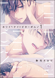 ホワイトナイトビターポルノ（分冊版） 【第1話】の表紙