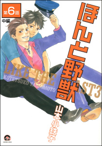 ほんと野獣（分冊版） 【第6話 中編】の表紙