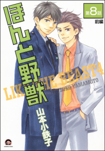 ほんと野獣（分冊版） 【第8話 前編】無料マンガ表紙,raw