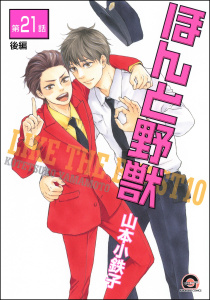 ほんと野獣（分冊版） 【第21話 後編】の表紙