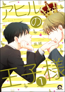 アヒルの王子様（分冊版） 【第1話】無料マンガ表紙,raw