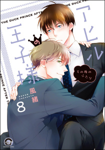 アヒルの王子様（分冊版） 【第8話】無料マンガ表紙,raw