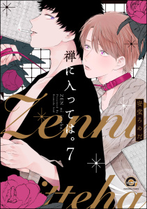禅に入っては。（分冊版） 【第7話】,raw