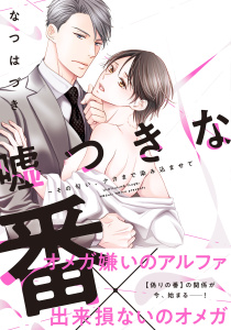 嘘つきな番～その匂い、ナカまで染み込ませて【単行本版／電子限定おまけ付き】の表紙