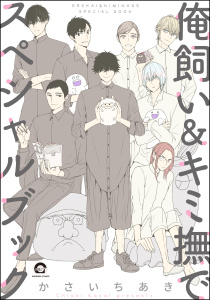 俺飼い＆キミ撫でスペシャルブックの表紙