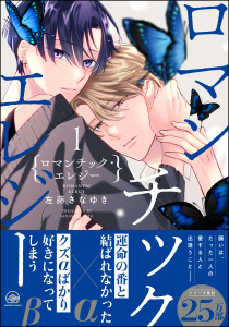 【BL漫画】ロマンチック・エレジー【電子限定かきおろし漫画付】 1raw,無料,左藤さなゆき,海王社