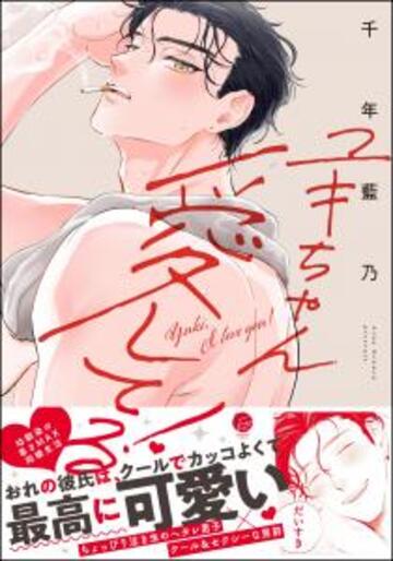 【BL漫画】ユキちゃん愛してる！ 【電子限定かきおろし漫画2P付】raw,無料,千年藍乃,海王社
