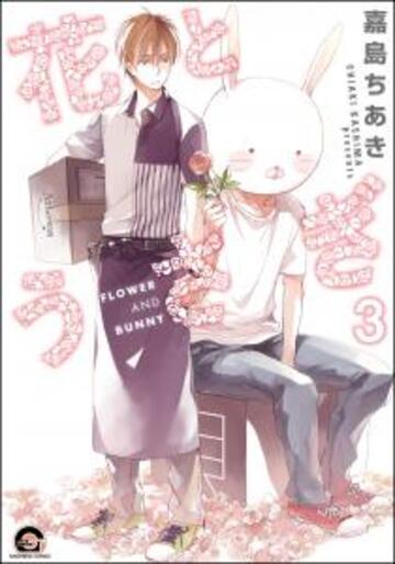 花とうさぎ（分冊版） 【第3話】,raw