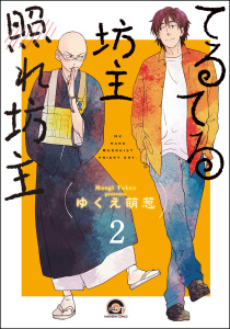 てるてる坊主照れ坊主（分冊版） 【第2話】無料マンガ表紙,raw