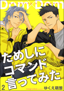 ためしにコマンド言ってみた（分冊版）1巻|ゆくえ萌葱|海王社| 無料