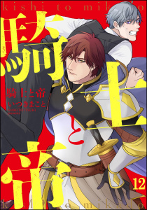 騎士と帝（分冊版） 【第12話】,raw