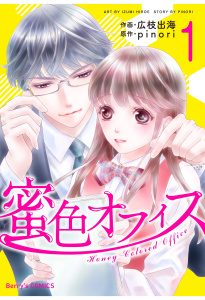蜜色オフィス 1巻の表紙
