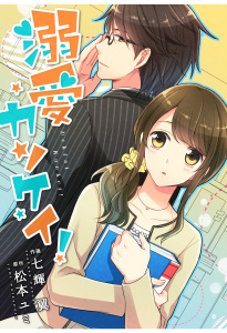 comic Berry's 溺愛カンケイ！（分冊版）7話無料マンガ表紙,raw