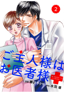 comic Berry's ご主人様はお医者様（分冊版）2話無料マンガ表紙,raw