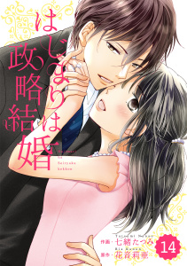 【漫画】comic Berry's はじまりは政略結婚（分冊版）14話raw,無料,花音莉亜（原作）,キャラクターデザイン:七緒たつみ,スターツ出版