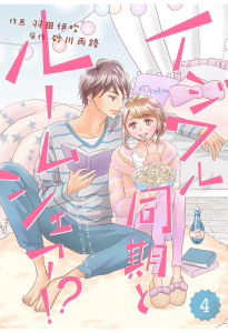 comic Berry's イジワル同期とルームシェア!?（分冊版）4話無料マンガ表紙,raw