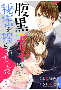 comic Berry's腹黒王子に秘密を握られました（分冊版）1話の表紙