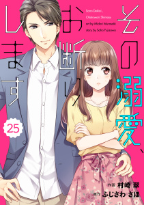 【漫画】comic Berry's その溺愛、お断りします（分冊版）25話raw,無料,ふじさわさほ（原作）,村崎翠（作画）,スターツ出版