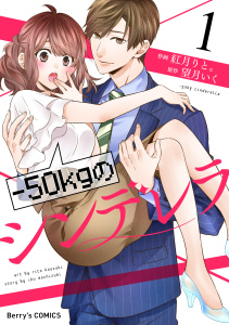 -50kgのシンデレラ1巻の表紙