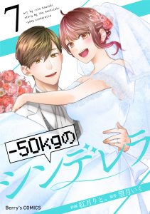 【漫画】-50kgのシンデレラ7巻raw,無料,望月いく（原作）,紅月りと。（作画）,スターツ出版