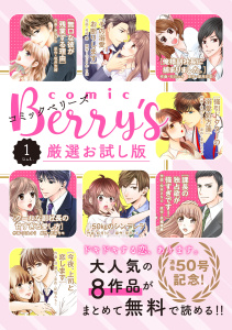 【無料漫画】comic Berry's 厳選お試し版 vol.1raw,無料,comic Berry's編集部（著）,スターツ出版