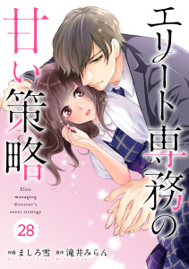 【漫画】comic Berry's エリート専務の甘い策略（分冊版）番外編raw,無料,ましろ雪（作画）,滝井みらん（原作）,スターツ出版