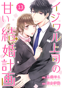 comic Berry's イジワル上司の甘い結婚計画（分冊版）13話,raw