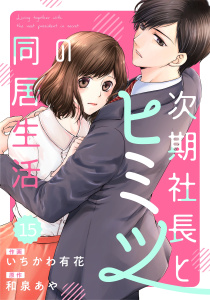 【漫画】comic Berry's 次期社長とヒミツの同居生活（分冊版）15話raw,無料,いちかわ有花（作画）,和泉あや（原作）,スターツ出版