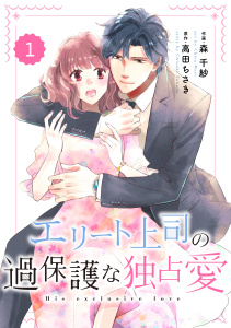 comic Berry's エリート上司の過保護な独占愛（分冊版）1話の表紙