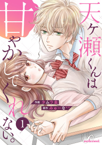 天ヶ瀬くんは甘やかしてくれない。 1巻無料マンガ表紙,raw