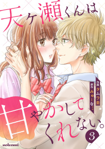 天ヶ瀬くんは甘やかしてくれない。 3巻無料マンガ表紙,raw