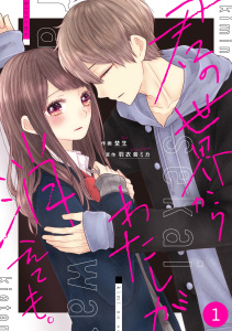 noicomi君の世界からわたしが消えても。（分冊版）1話の表紙