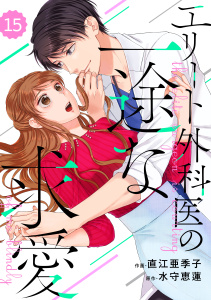 comic Berry's エリート外科医の一途な求愛（分冊版）15話,raw