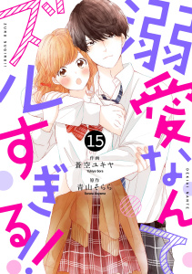 【漫画】noicomi溺愛なんてズルすぎる!!（分冊版）番外編raw,無料,蒼空ユキヤ（作画）,青山そらら（原作）,スターツ出版