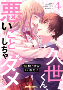 久世くん、悪いことしちゃダメ 4巻,raw
