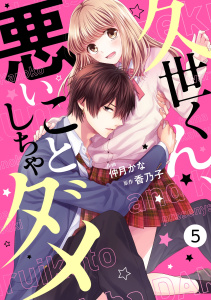 noicomi久世くん、悪いことしちゃダメ（分冊版）5話の表紙