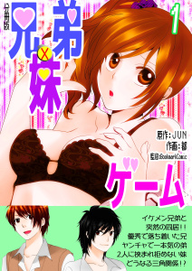 兄弟妹ゲーム【分冊版】　1巻の表紙