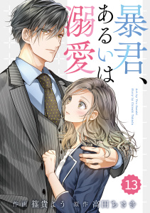 【漫画】comic Berry's 暴君、あるいは溺愛（分冊版）13話raw,無料,篠貴よう（作画）,高田ちさき（原作）,スターツ出版