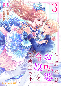 伯爵様はお転婆令嬢をご所望です / 死に戻り令嬢は完璧な幸せを手に入れた 伯爵様はお転婆令嬢をご所望です 1(Berry's Fantasy COMICS