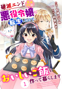 Berry's Fantasy 破滅エンドまっしぐらの悪役令嬢に転生したので、おいしいご飯を作って暮らします（分冊版）1話無料マンガ表紙,raw