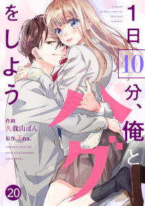 【少年・青年漫画】noicomi 1日10分、俺とハグをしよう（分冊版）20話raw,無料,Ena.（原作）,久我山ぼん（作画）,スターツ出版