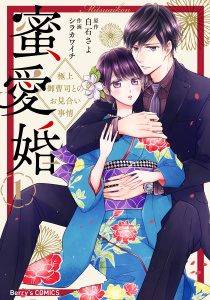 蜜愛婚～極上御曹司とのお見合い事情～1巻無料マンガ表紙,raw