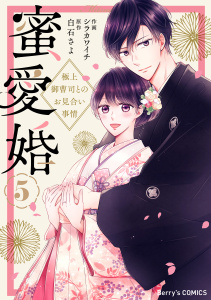 【漫画】蜜愛婚～極上御曹司とのお見合い事情～5巻,raw,無料,白石さよ（原作）,シラカワイチ（作画）,スターツ出版