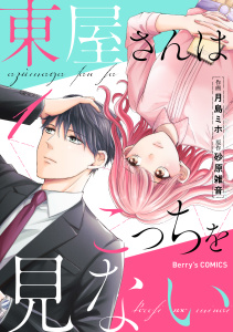 東屋さんはこっちを見ない1巻無料マンガ表紙,raw