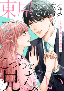 【漫画】東屋さんはこっちを見ない4巻raw,無料,月島ミホ （作画）,砂原雑音（原作）,スターツ出版
