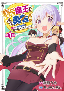 腹ペコ魔王と捕虜勇者！～魔王が俺の部屋に飯を食いに来るんだが～【分冊版】1巻の表紙