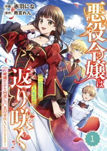 Berry's Fantasy 悪役令嬢は二度目の人生で返り咲く～破滅エンドを回避して、恋も帝位もいただきます～（分冊版）1話の表紙