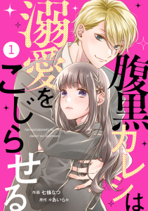 noicomi 腹黒カレシは溺愛をこじらせる（分冊版）1話の表紙